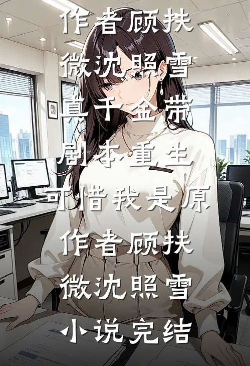 春风不度旧庭兰完整文集阅读