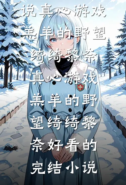 重生后，我拒做太子妃沈若薇沈若微无删减+无广告