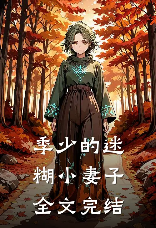 季少的迷糊小妻子全文完结