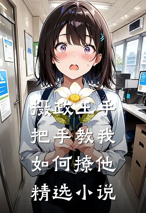 摄政王手把手教我如何撩他精选小说
