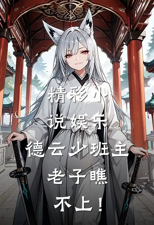 精彩小说娱乐：德云少班主，老子瞧不上！