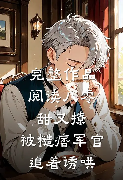 完整作品阅读八零甜又撩，被糙痞军官追着诱哄