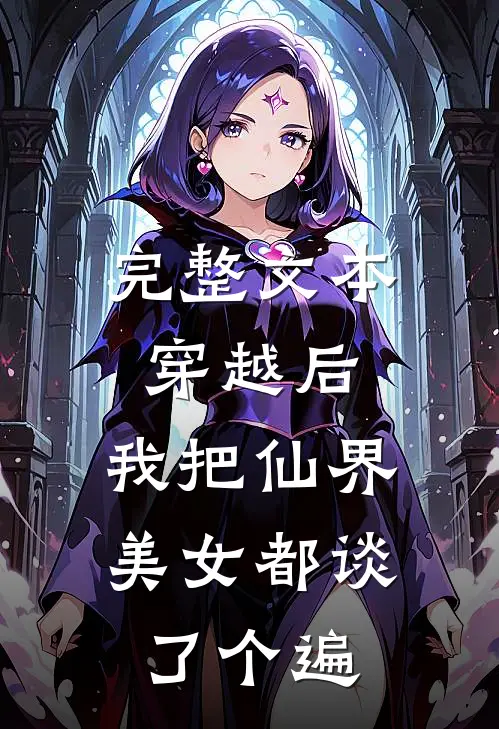 完整文本穿越后，我把仙界美女都谈了个遍