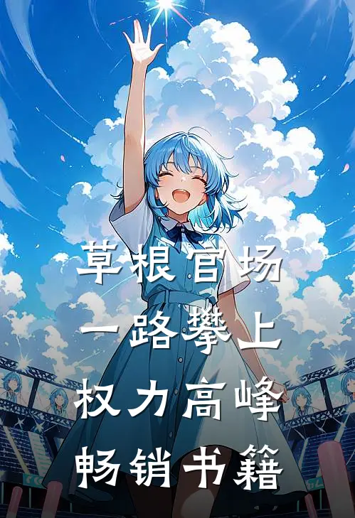 草根官场：一路攀上权力高峰畅销书籍