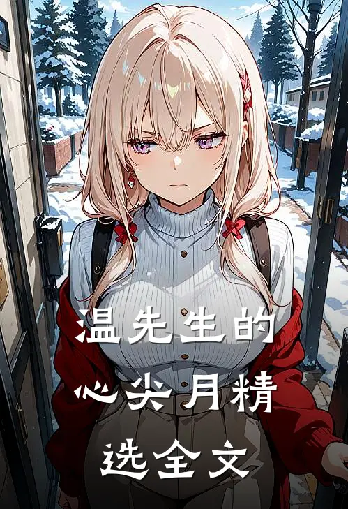 温先生的心尖月精选全文