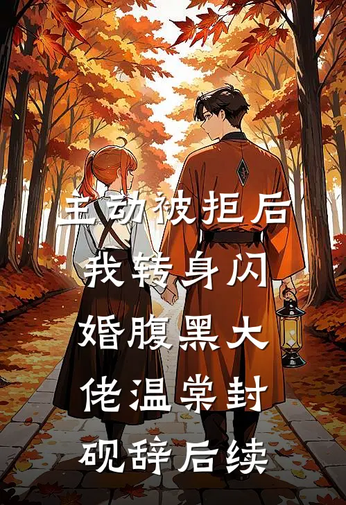 不与你青丝白发温知衡余以宁无删减+无广告