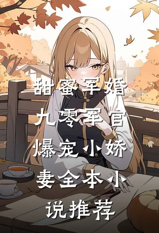 甜蜜军婚：九零军官爆宠小娇妻全本小说推荐