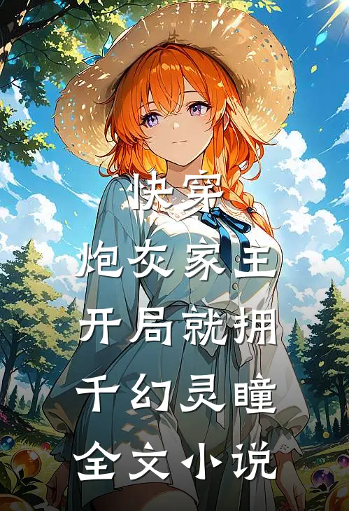 快穿：炮灰家主开局就拥千幻灵瞳全文小说