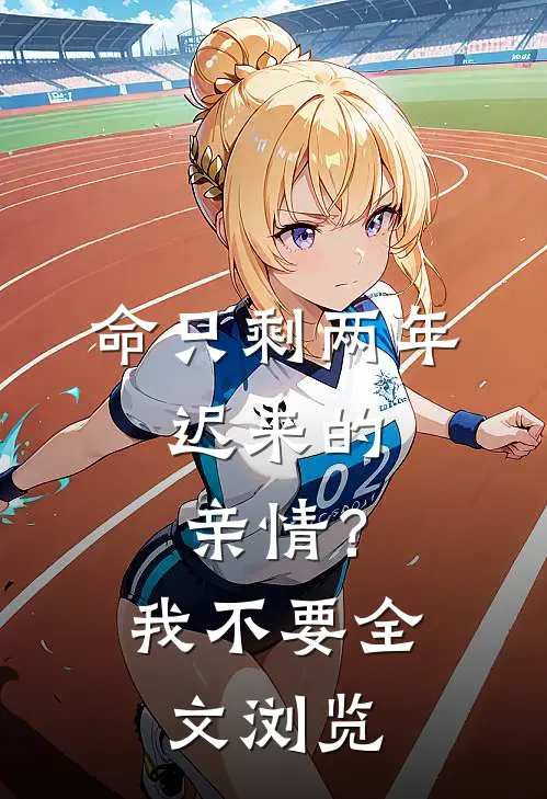 命只剩两年，迟来的亲情？我不要全文浏览