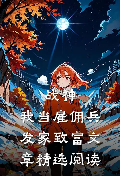战神：我当雇佣兵发家致富文章精选阅读