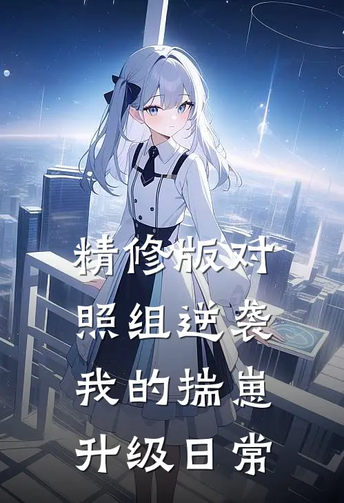 精修版对照组逆袭：我的揣崽升级日常
