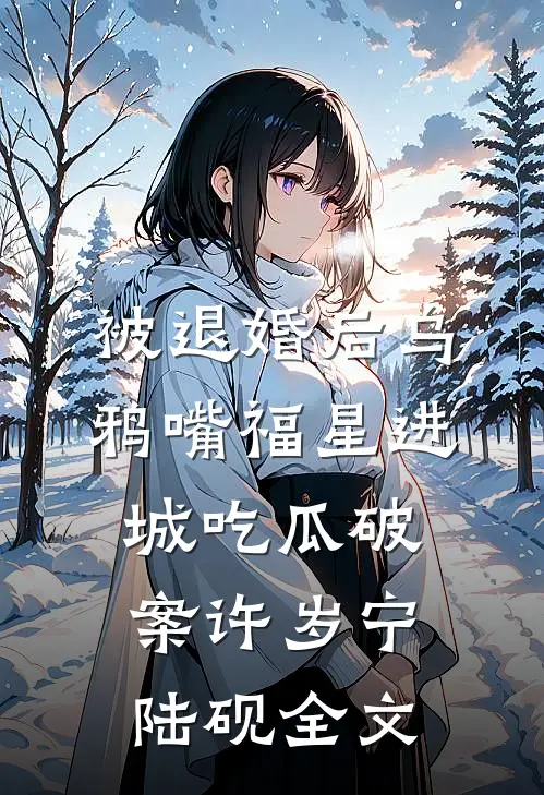暮年清砚俱时欢