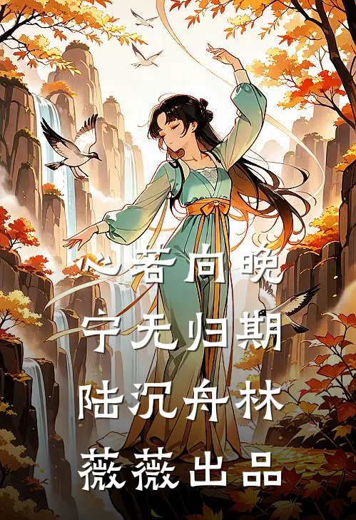 爱烬成灰霍景胜周逸云:全文+后续+结局
