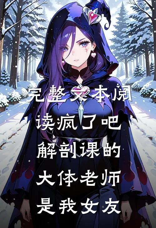 完整文本阅读疯了吧，解剖课的大体老师是我女友