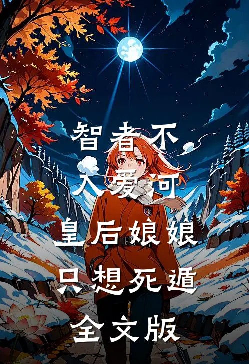 智者不入爱河，皇后娘娘只想死遁全文版