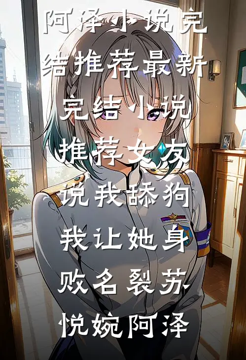 替嫁当天，侯府世子悔疯了