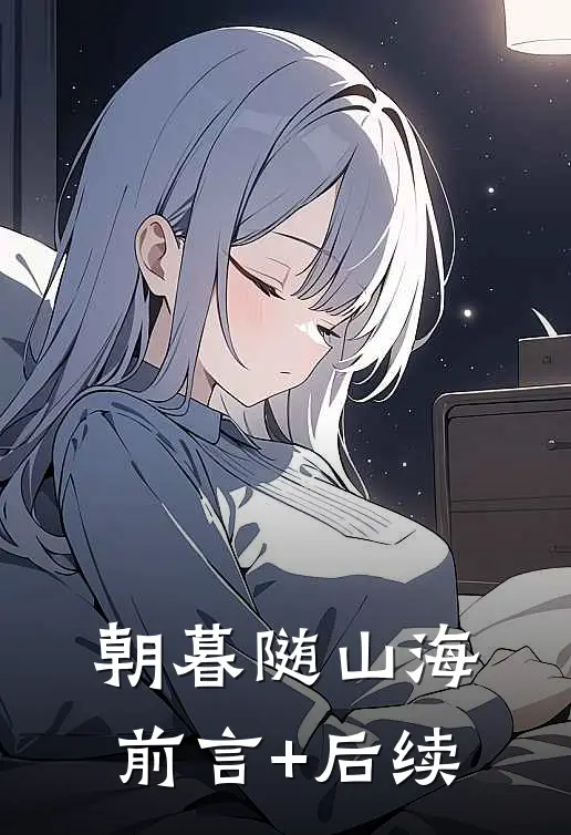 朝暮随山海前言+后续