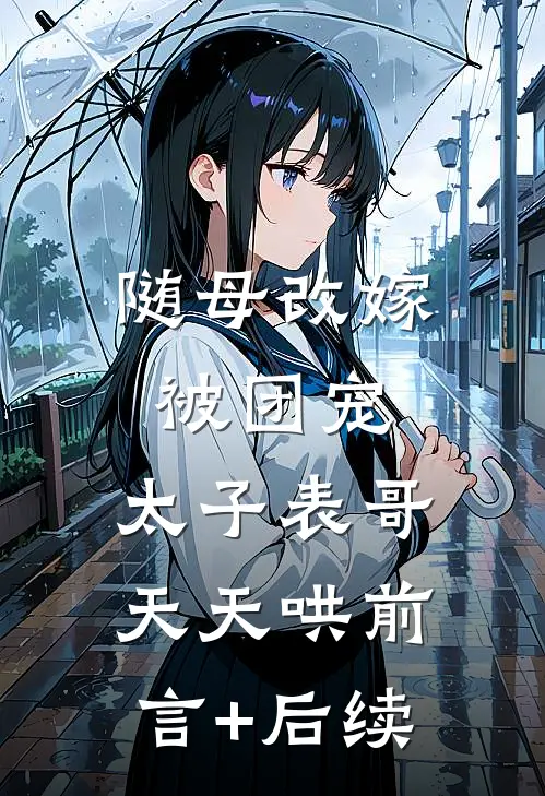 精彩小说团宠小软包，今天又被老公欺负了
