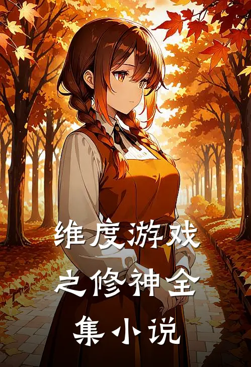 维度游戏之修神全集小说