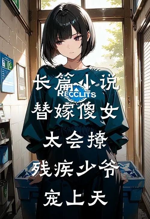 长篇小说替嫁傻女太会撩：残疾少爷宠上天
