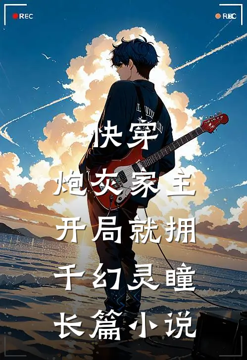 快穿：炮灰家主开局就拥千幻灵瞳长篇小说