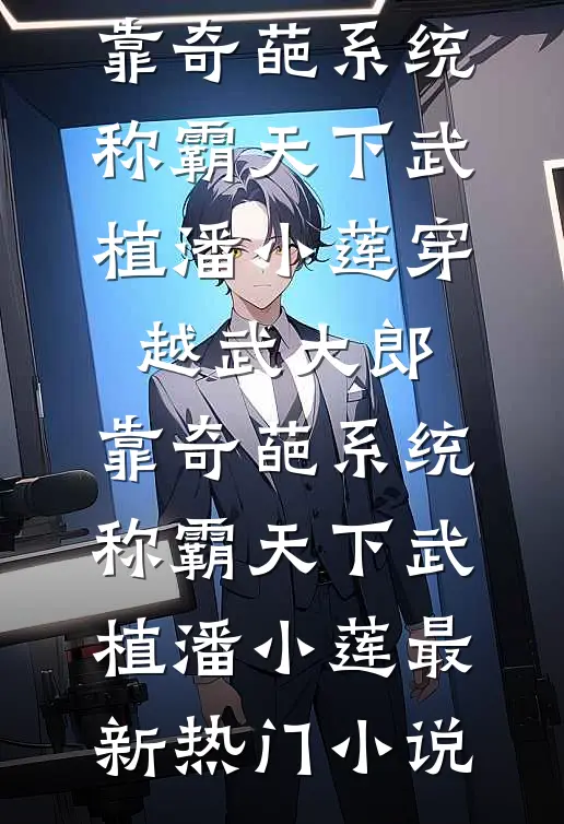 隋唐：赶你出瓦岗，你投杨广封王吕骁吕布完结文