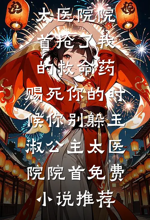 精彩小说娘娘妩媚多娇，引皇上竞折腰