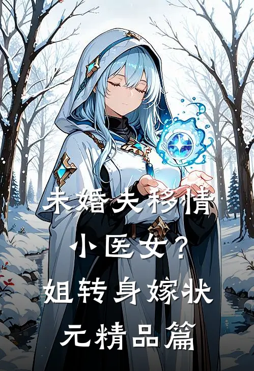 未婚夫移情小医女？姐转身嫁状元精品篇