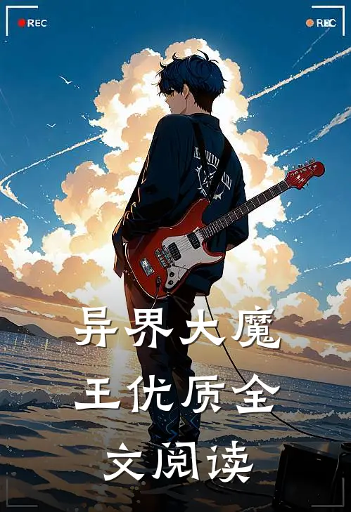 异界大魔王优质全文阅读