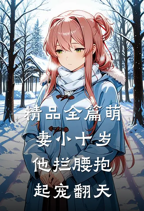 精品全篇萌妻小十岁，他拦腰抱起宠翻天