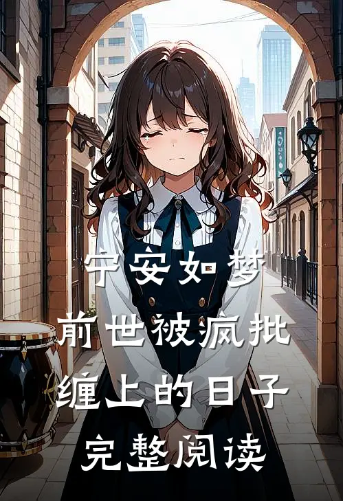 宁安如梦：前世被疯批缠上的日子完整阅读
