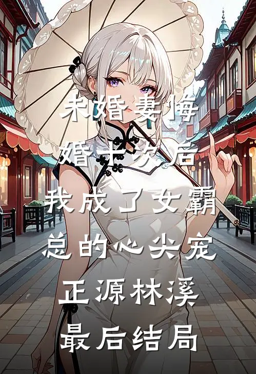 世子无双，这纨绔不当也罢！李凤阳怜月全文免费