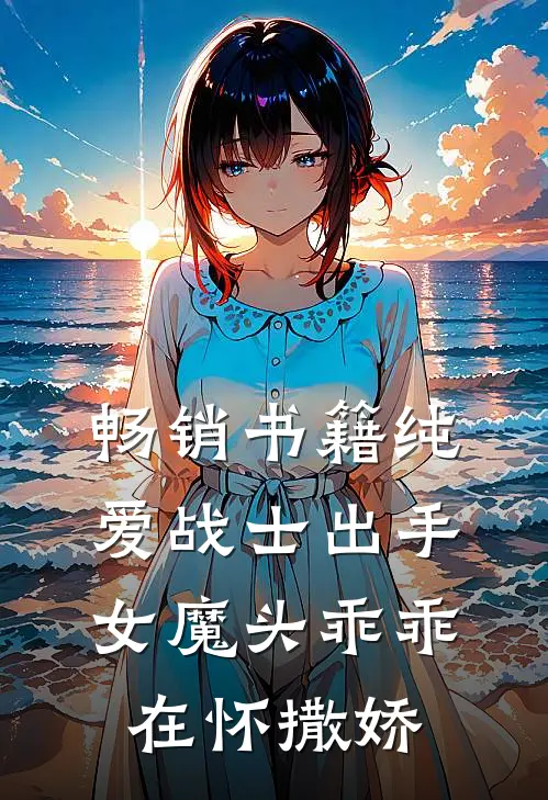 畅销书籍纯爱战士出手：女魔头乖乖在怀撒娇