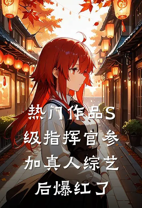 热门作品S级指挥官参加真人综艺后爆红了