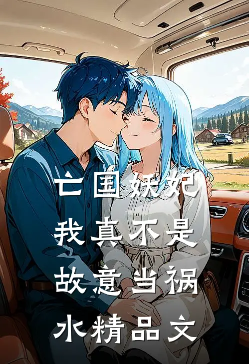 亡国妖妃，我真不是故意当祸水精品文