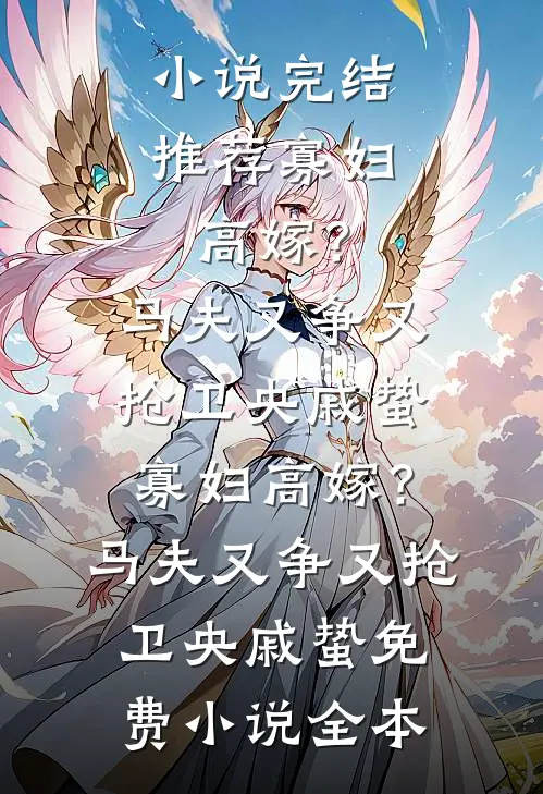 结婚当天，未婚妻让男闺蜜戴婚戒全文+番外
