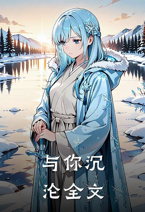 与你沉沦全文
