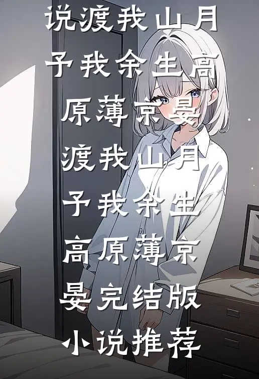 村姑随军：首长快来接你媳妇孩子全文章节