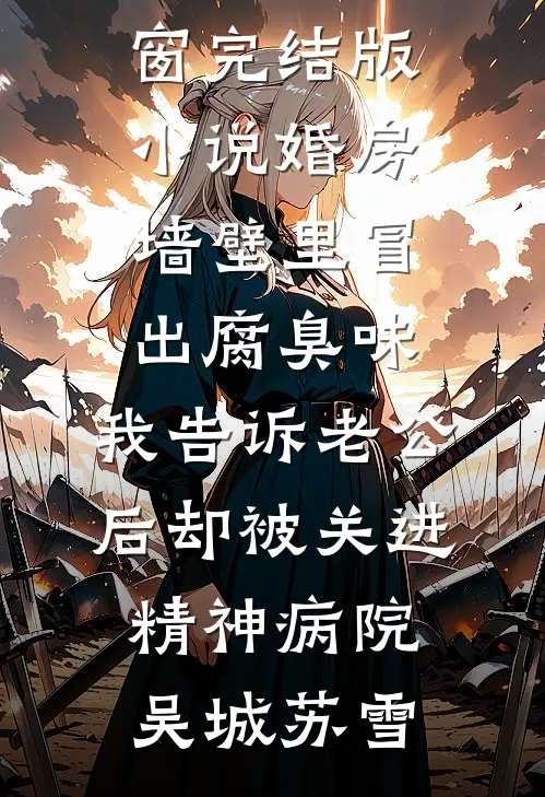 开局被离婚？我只手遮天后你别哭最完整版