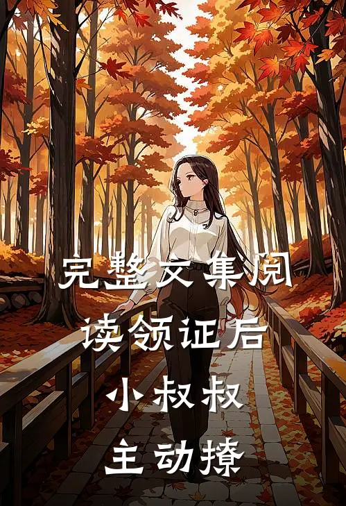 完整文集阅读领证后，小叔叔主动撩