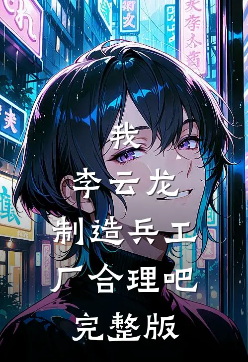 我，李云龙，制造兵工厂合理吧完整版