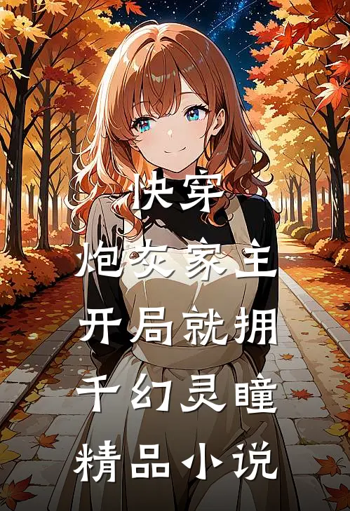 快穿：炮灰家主开局就拥千幻灵瞳精品小说