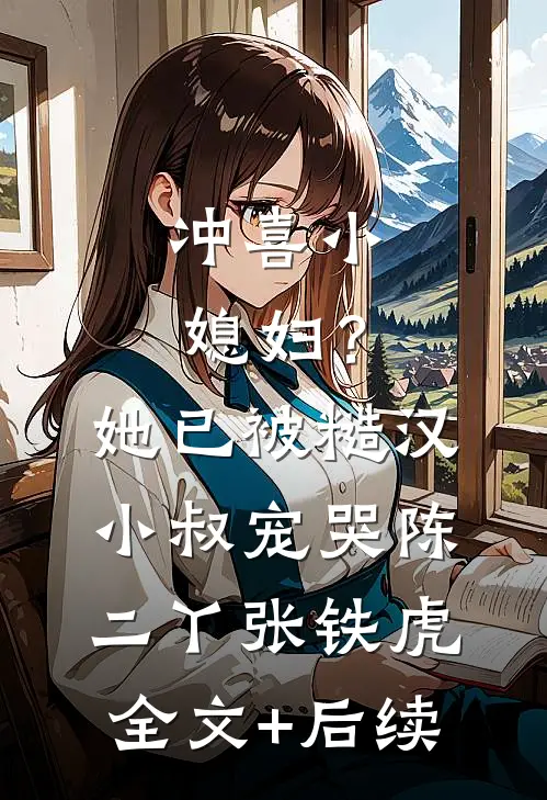 反派：开局逆推师尊，师妹吓哭了免费