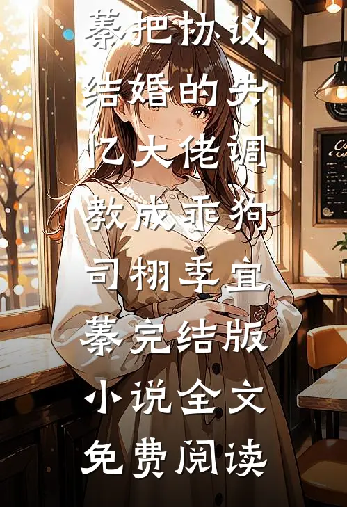 朝暮不盼重逢免费