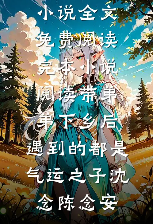 跪在蛇坑前，我等夫君被咬死