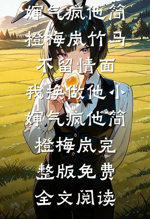 兄弟们找我打牌给老婆小三制造机会，我让兄弟们财运亨通连载