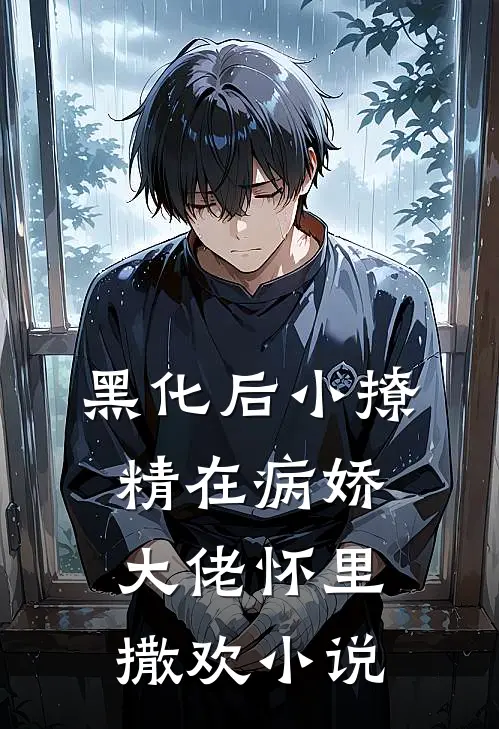 黑化后小撩精在病娇大佬怀里撒欢小说