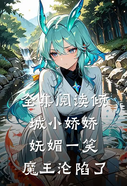 全集阅读倾城小娇娇妩媚一笑，魔王沦陷了