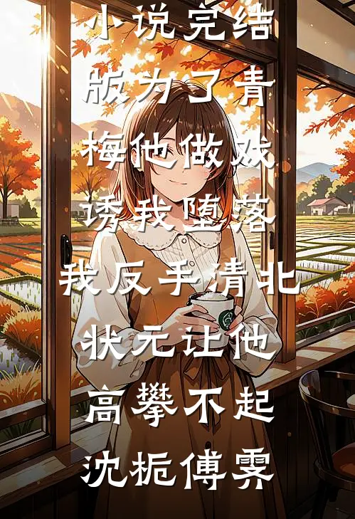 我心向明月不向她陆寂尘江楚楚完结文