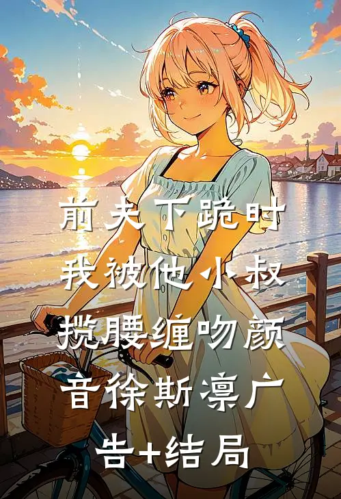 未婚夫的女秘书造我黄谣，我杀疯了畅读